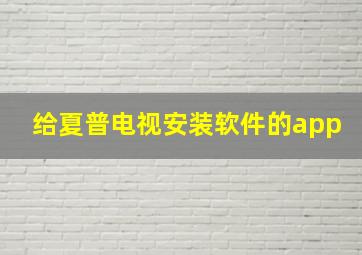 给夏普电视安装软件的app