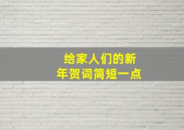 给家人们的新年贺词简短一点