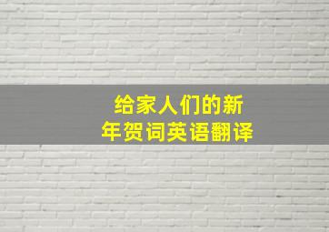 给家人们的新年贺词英语翻译