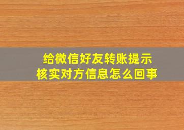 给微信好友转账提示核实对方信息怎么回事