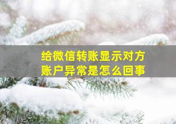 给微信转账显示对方账户异常是怎么回事