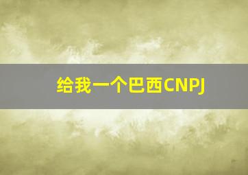 给我一个巴西CNPJ