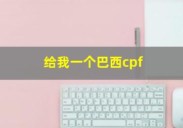 给我一个巴西cpf