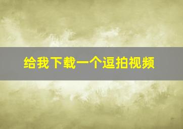 给我下载一个逗拍视频