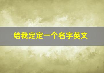 给我定定一个名字英文