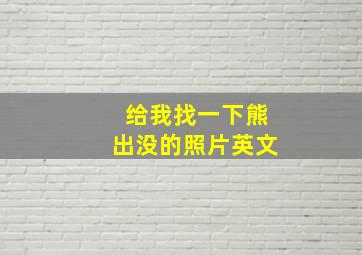 给我找一下熊出没的照片英文