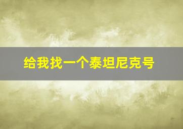 给我找一个泰坦尼克号