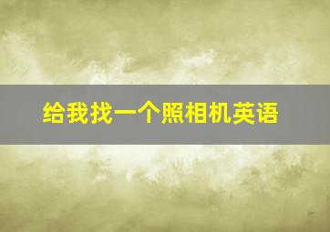 给我找一个照相机英语