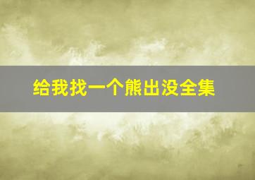 给我找一个熊出没全集