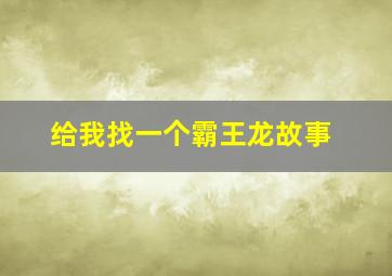 给我找一个霸王龙故事