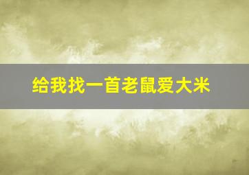 给我找一首老鼠爱大米