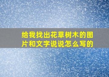 给我找出花草树木的图片和文字说说怎么写的