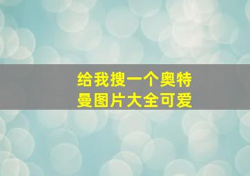 给我搜一个奥特曼图片大全可爱