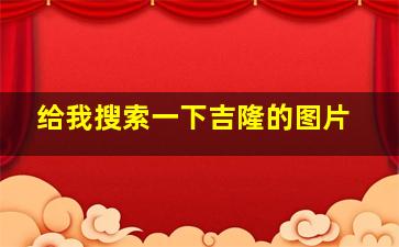 给我搜索一下吉隆的图片