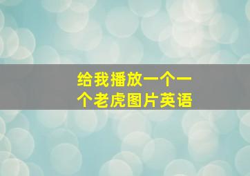 给我播放一个一个老虎图片英语