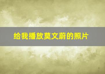 给我播放莫文蔚的照片