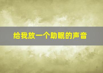 给我放一个助眠的声音