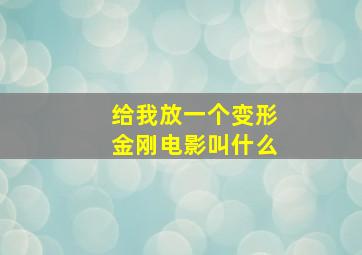 给我放一个变形金刚电影叫什么