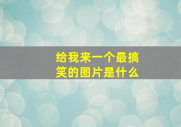 给我来一个最搞笑的图片是什么