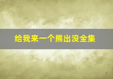 给我来一个熊出没全集