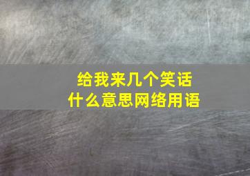 给我来几个笑话什么意思网络用语