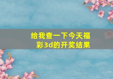 给我查一下今天福彩3d的开奖结果