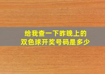 给我查一下昨晚上的双色球开奖号码是多少