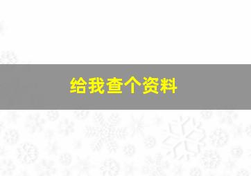 给我查个资料