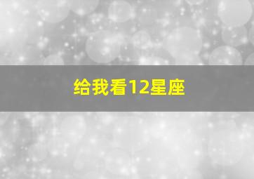 给我看12星座