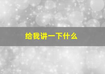 给我讲一下什么