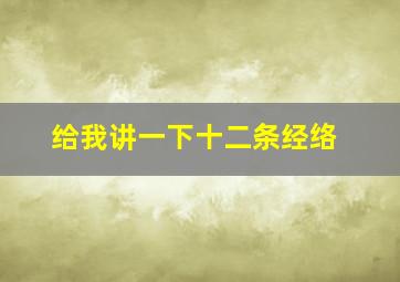 给我讲一下十二条经络