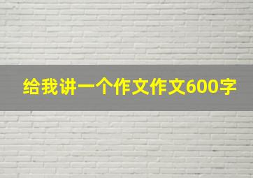 给我讲一个作文作文600字