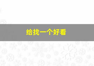 给找一个好看