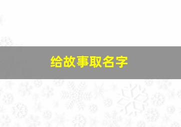 给故事取名字