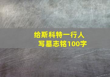 给斯科特一行人写墓志铭100字