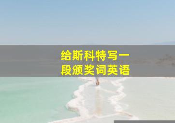 给斯科特写一段颁奖词英语