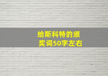 给斯科特的颁奖词50字左右