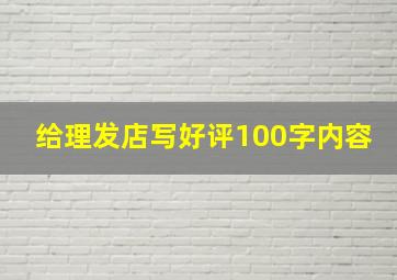 给理发店写好评100字内容