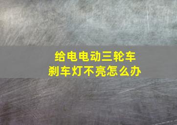 给电电动三轮车刹车灯不亮怎么办