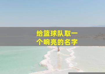 给篮球队取一个响亮的名字