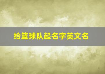 给篮球队起名字英文名