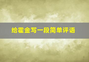 给霍金写一段简单评语