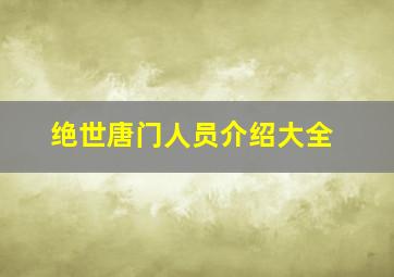 绝世唐门人员介绍大全