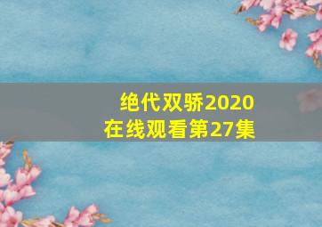 绝代双骄2020在线观看第27集