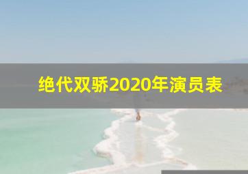 绝代双骄2020年演员表