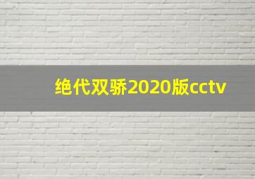 绝代双骄2020版cctv