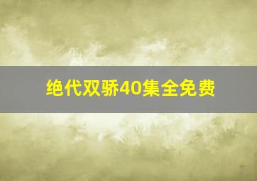 绝代双骄40集全免费