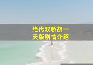 绝代双骄胡一天版剧情介绍