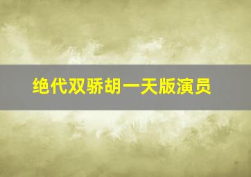 绝代双骄胡一天版演员