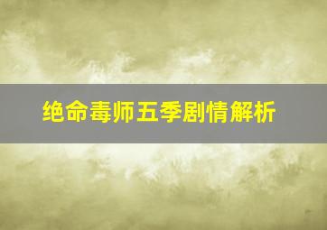 绝命毒师五季剧情解析